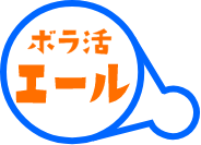 ボラ活エール